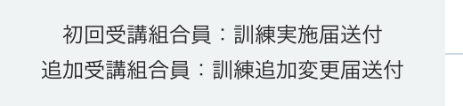 初回受講組合員：訓練実施届送付／追加受講組合員：訓練追加変更届送付